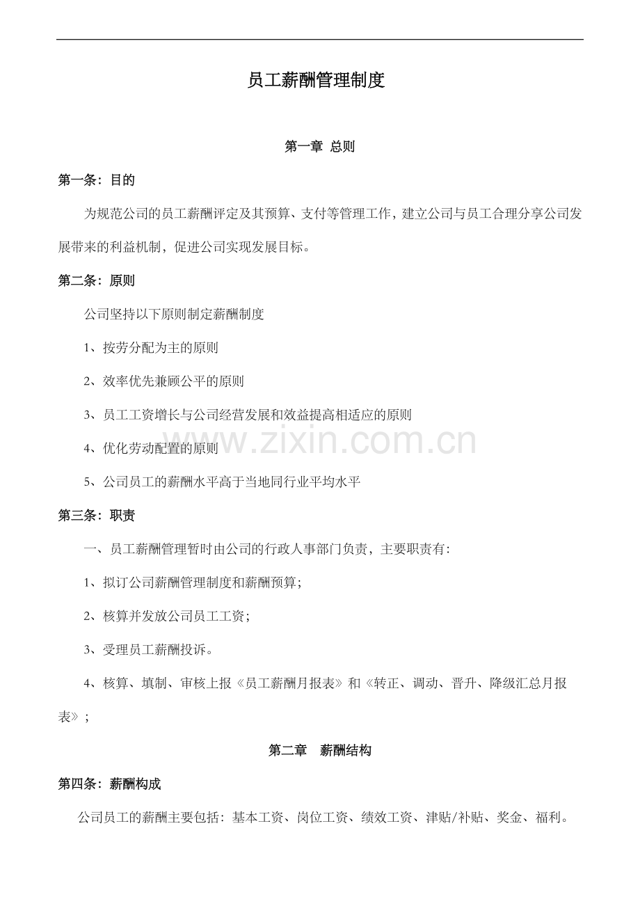 公司员工薪酬管理制度_.doc_第1页