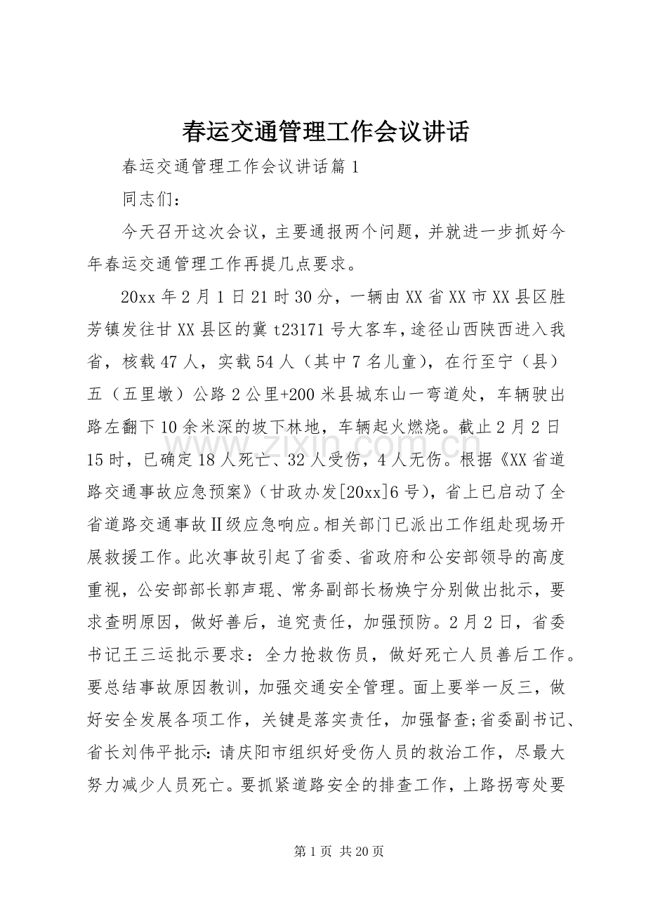 春运交通管理工作会议讲话发言.docx_第1页