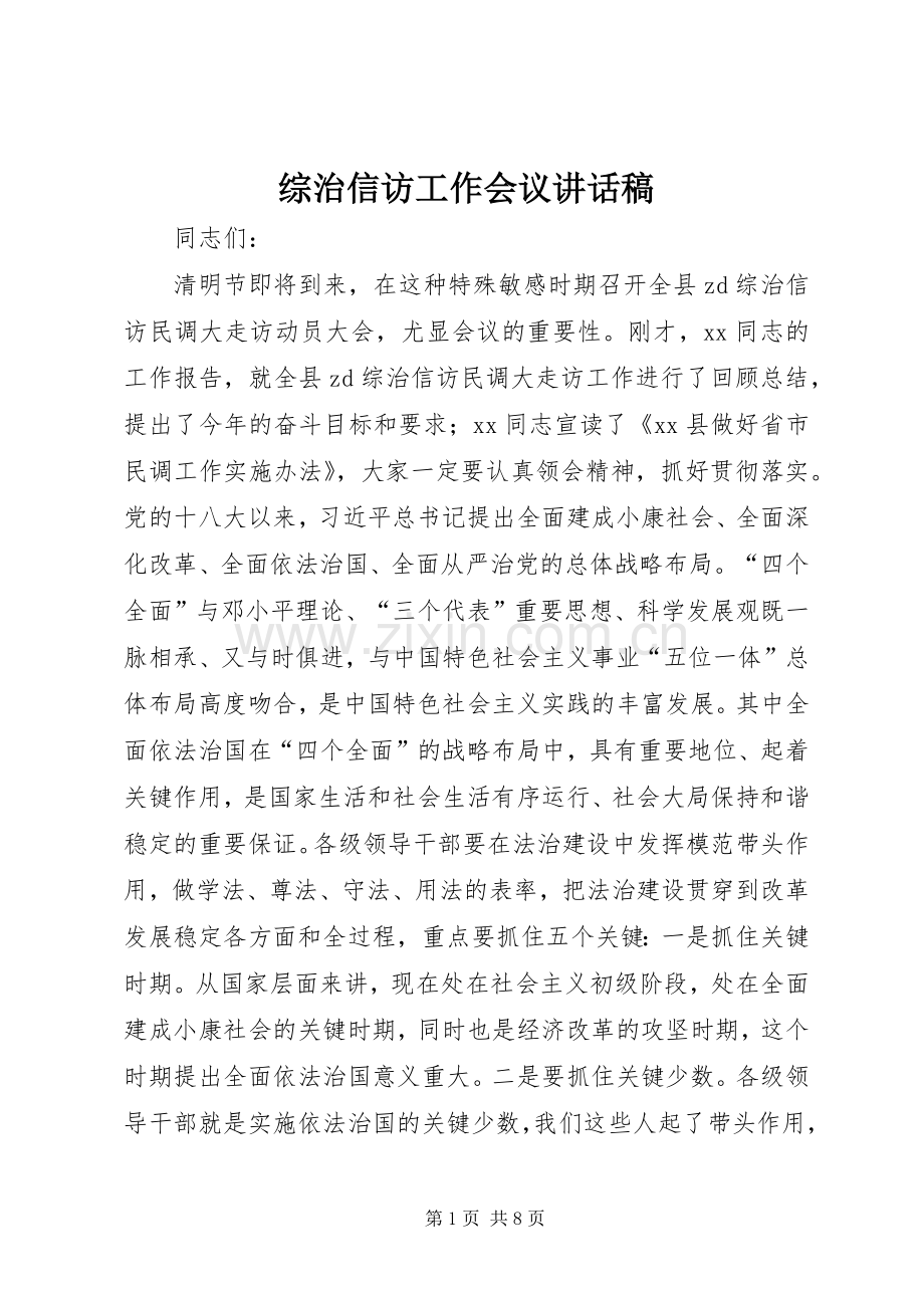 综治信访工作会议讲话发言稿.docx_第1页
