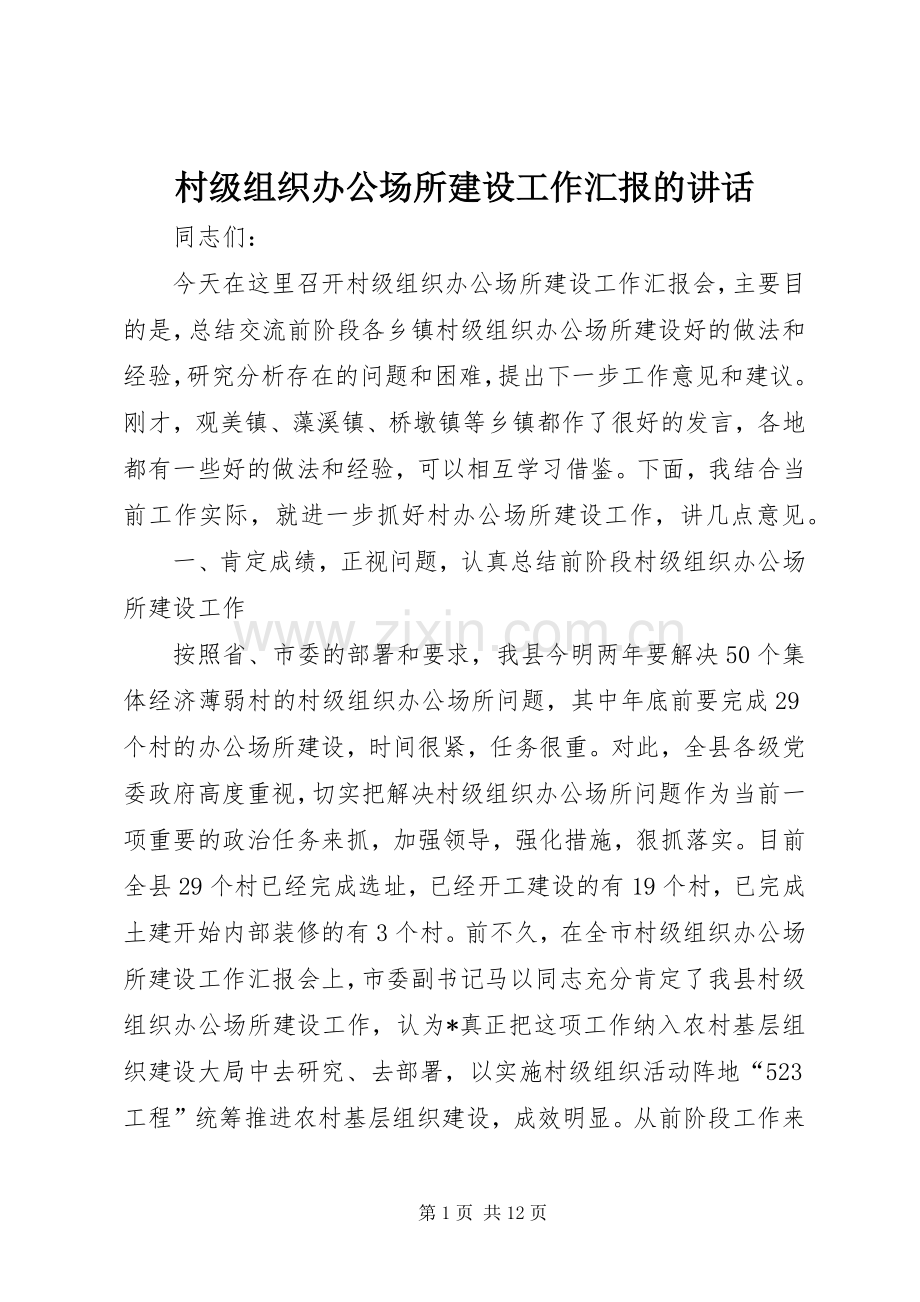 村级组织办公场所建设工作汇报的讲话发言.docx_第1页