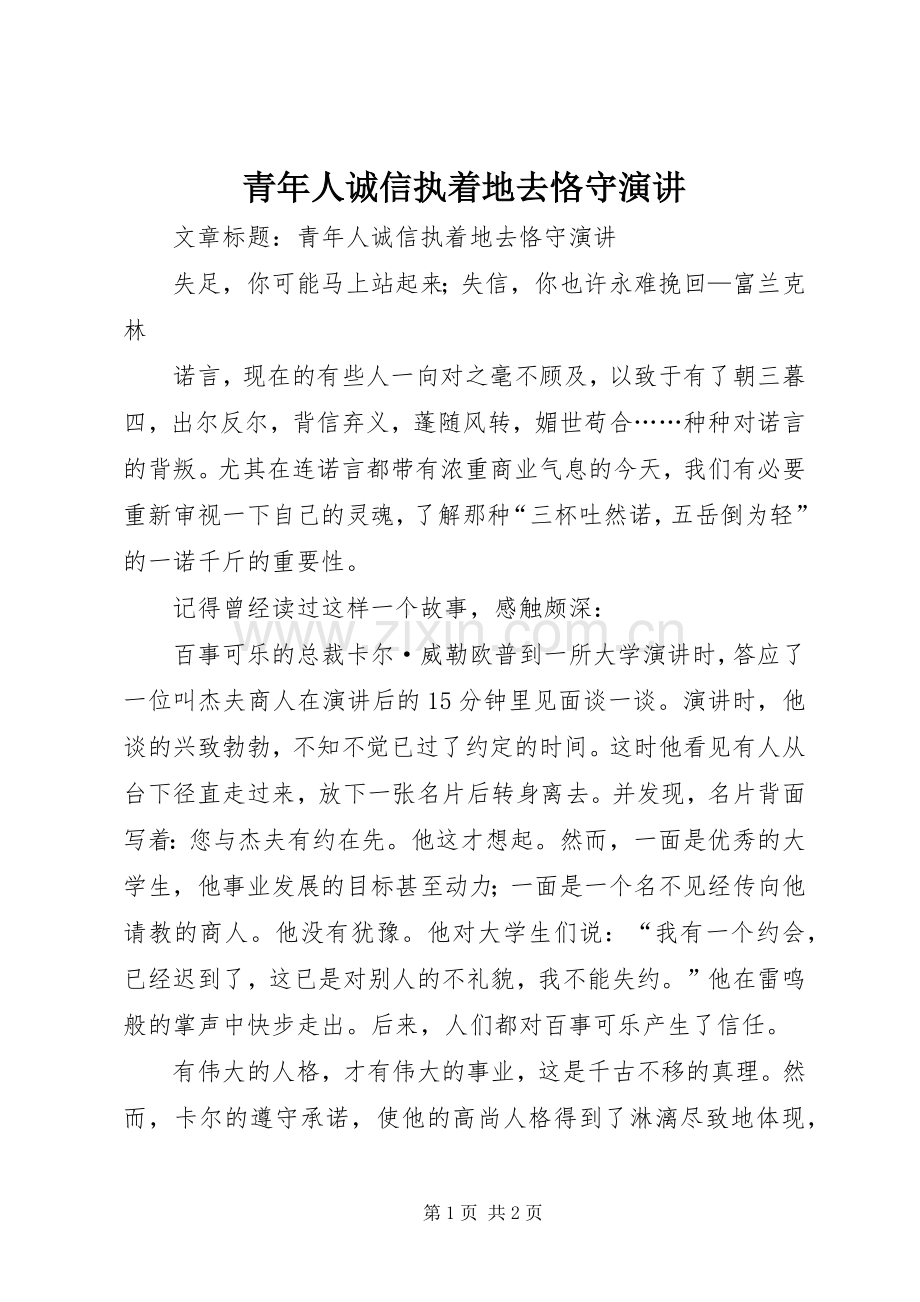 青年人诚信执着地去恪守演讲稿.docx_第1页
