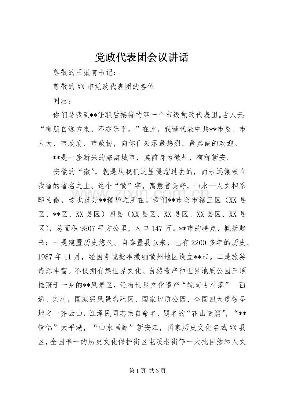 党政代表团会议讲话发言.docx_第1页