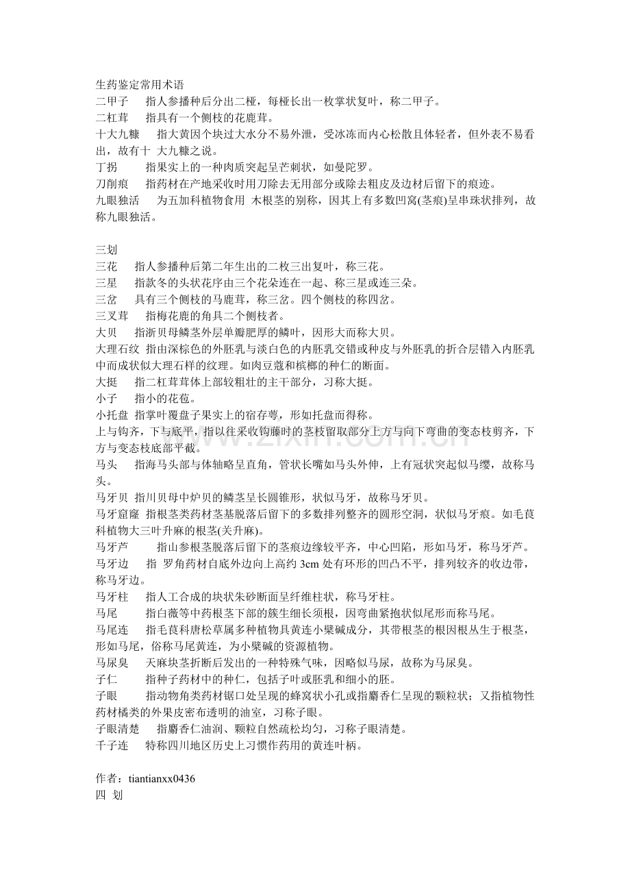 生药常用术语.doc_第1页