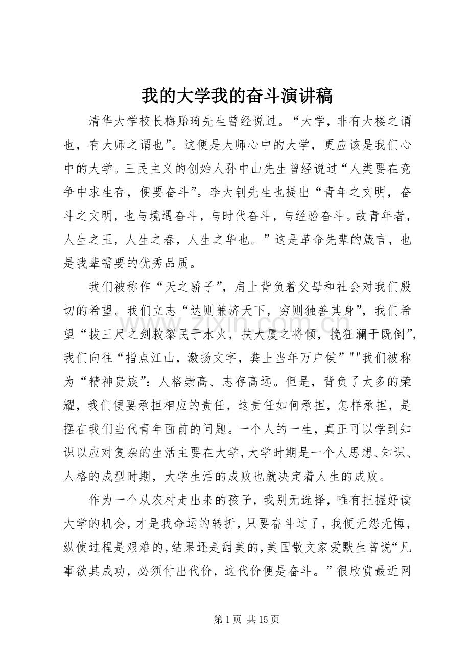 我的大学我的奋斗演讲稿范文_1.docx_第1页