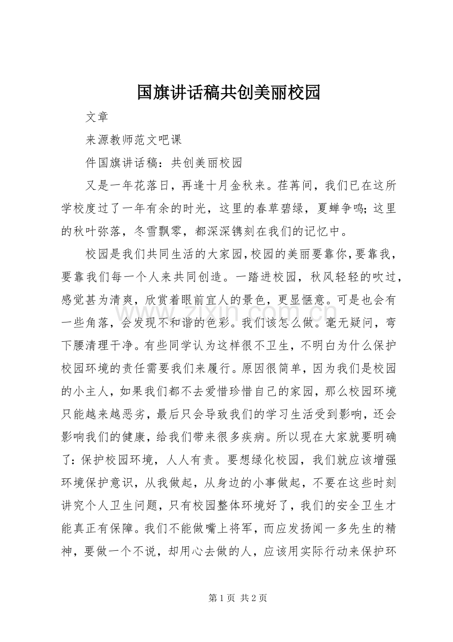 国旗讲话发言稿共创美丽校园.docx_第1页