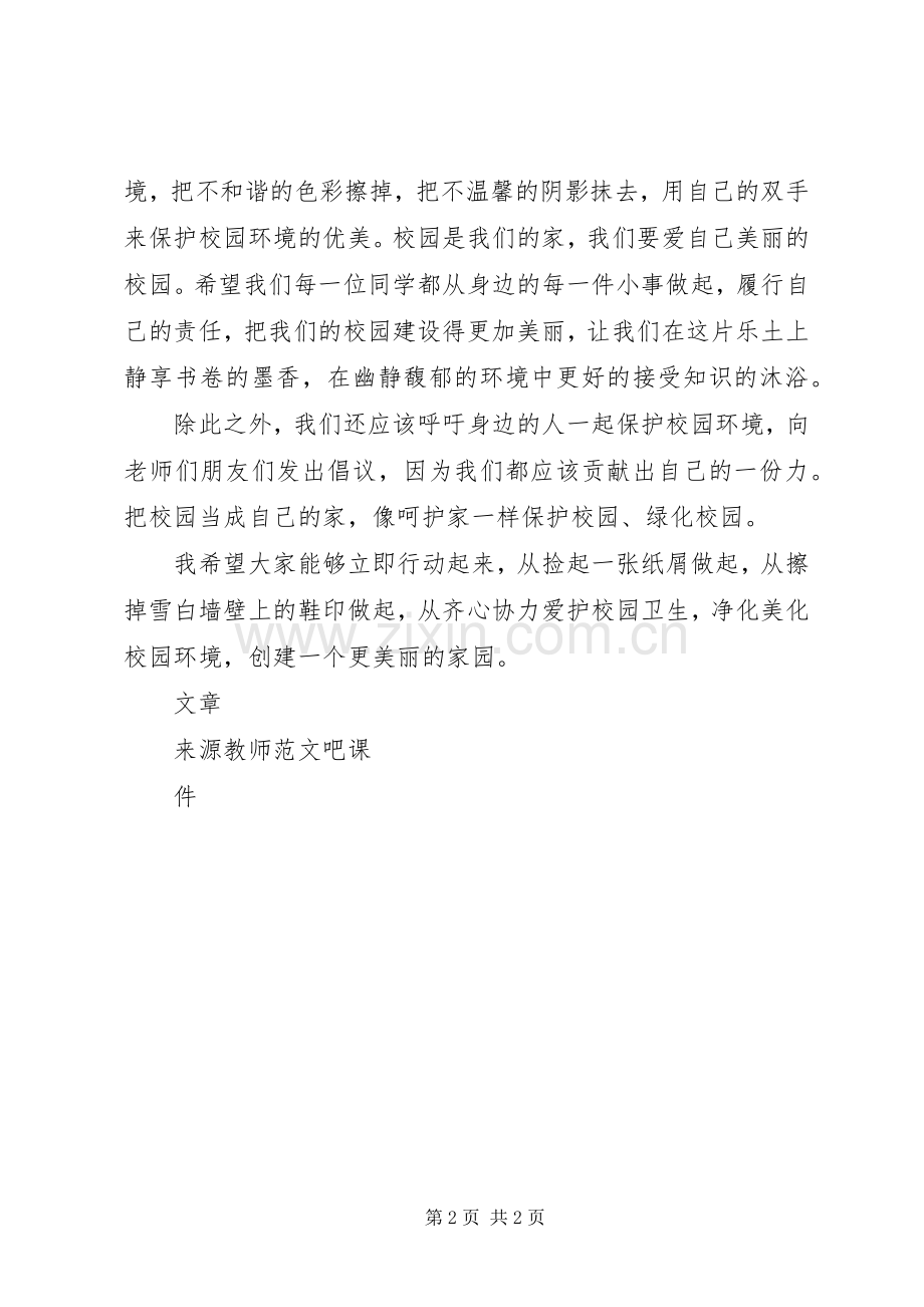 国旗讲话发言稿共创美丽校园.docx_第2页