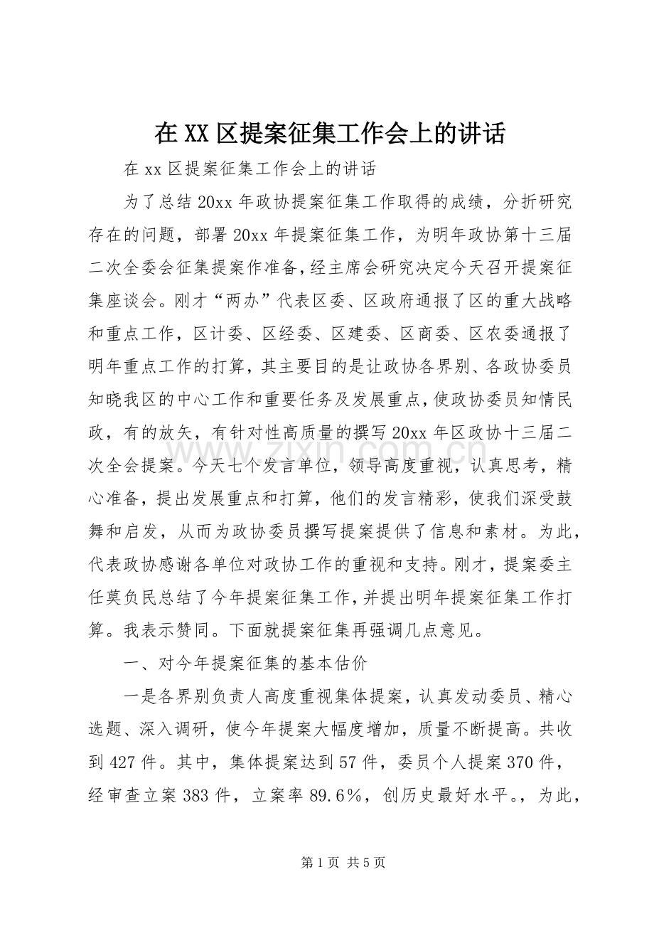 在XX区提案征集工作会上的讲话发言.docx_第1页