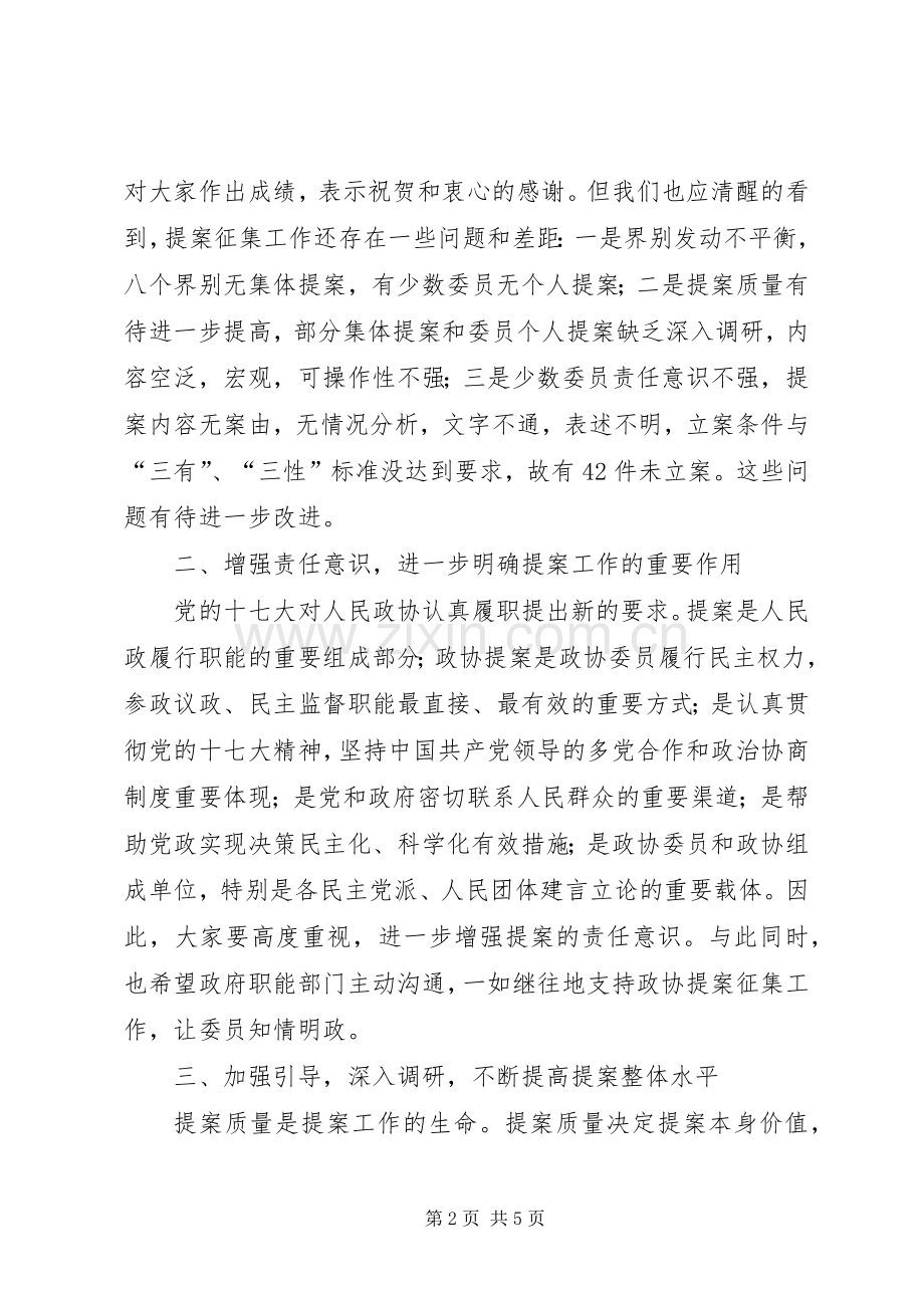在XX区提案征集工作会上的讲话发言.docx_第2页
