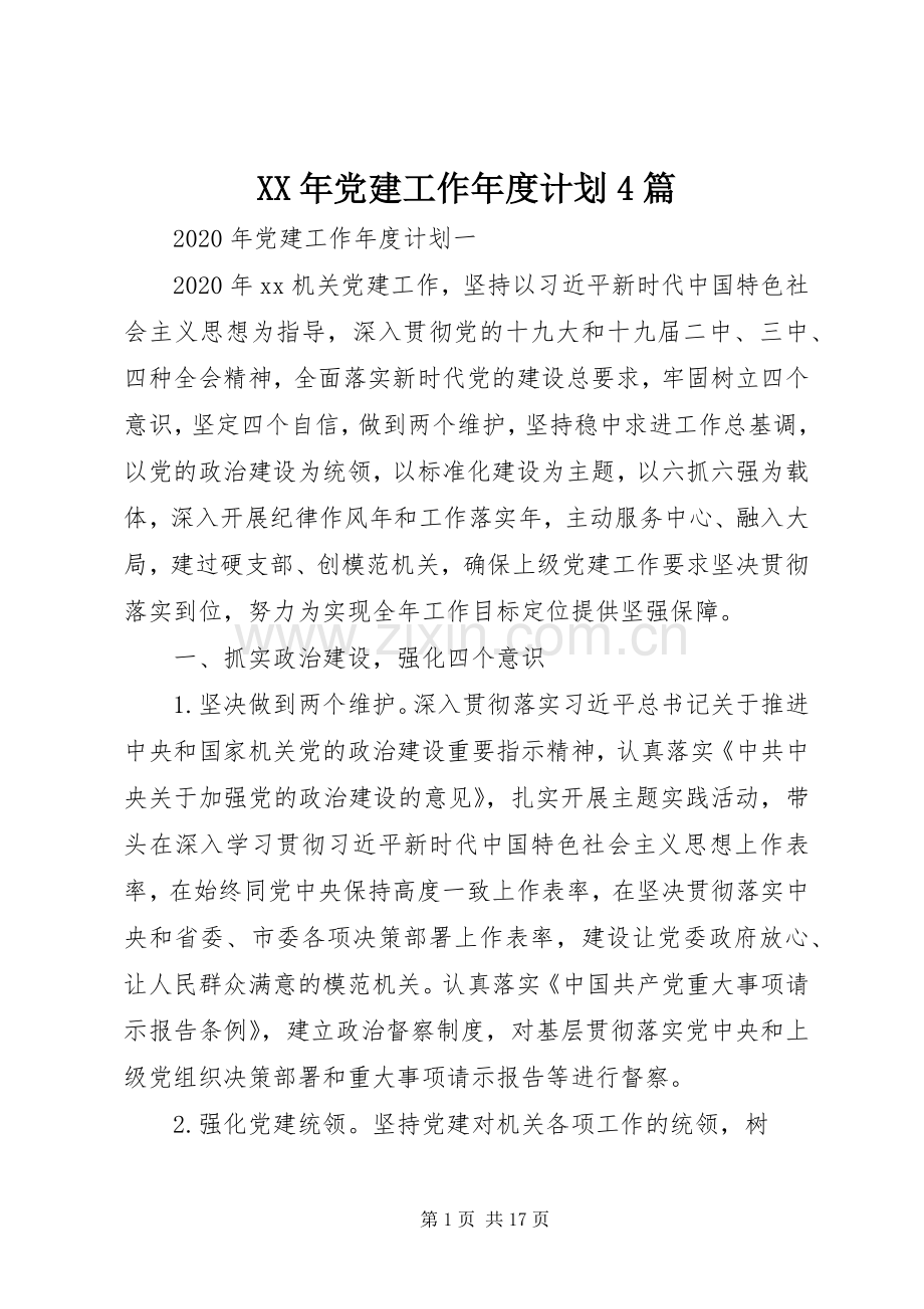 XX年党建工作年度计划4篇.docx_第1页