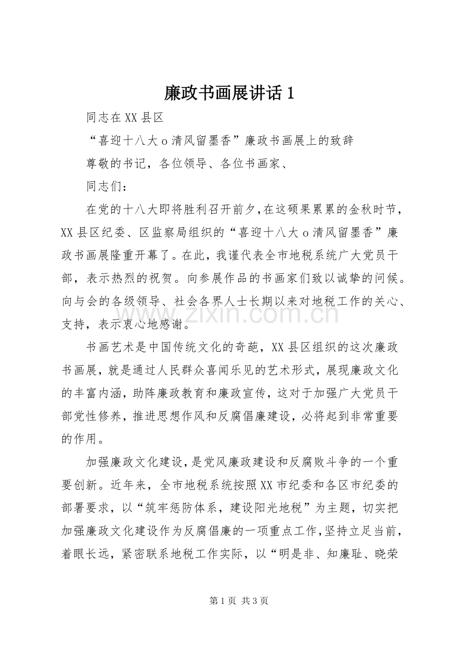 廉政书画展讲话发言1.docx_第1页