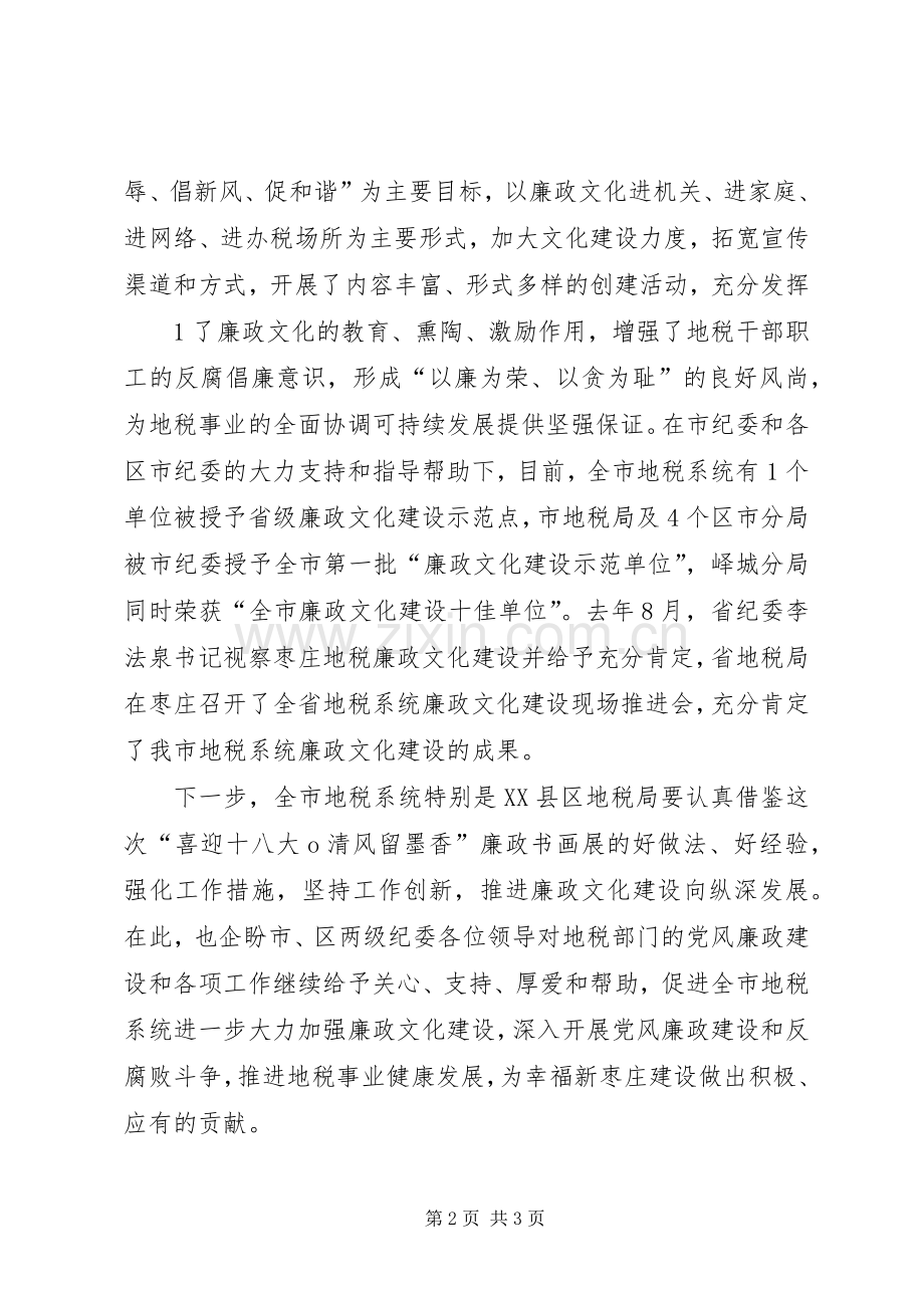 廉政书画展讲话发言1.docx_第2页