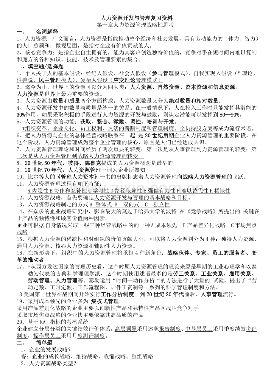 人力资源开发与管理---复习资料.doc_第1页