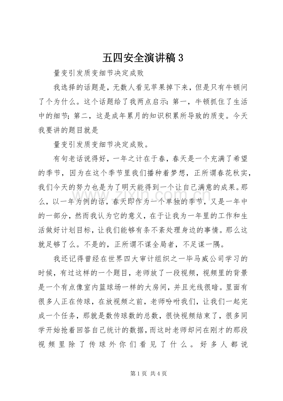 五四安全演讲稿范文3(5).docx_第1页