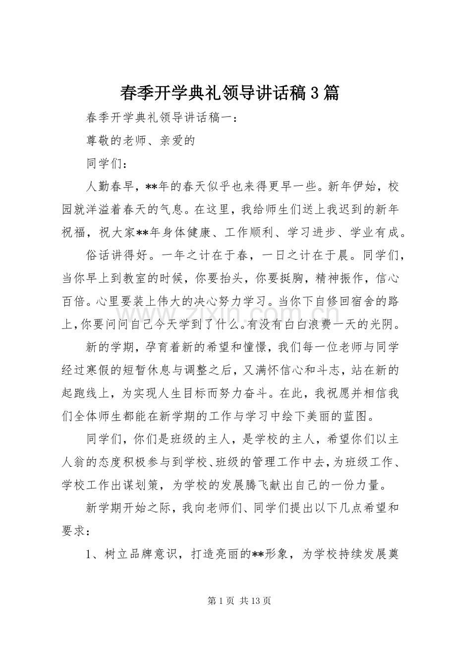 春季开学典礼领导讲话发言稿3篇.docx_第1页