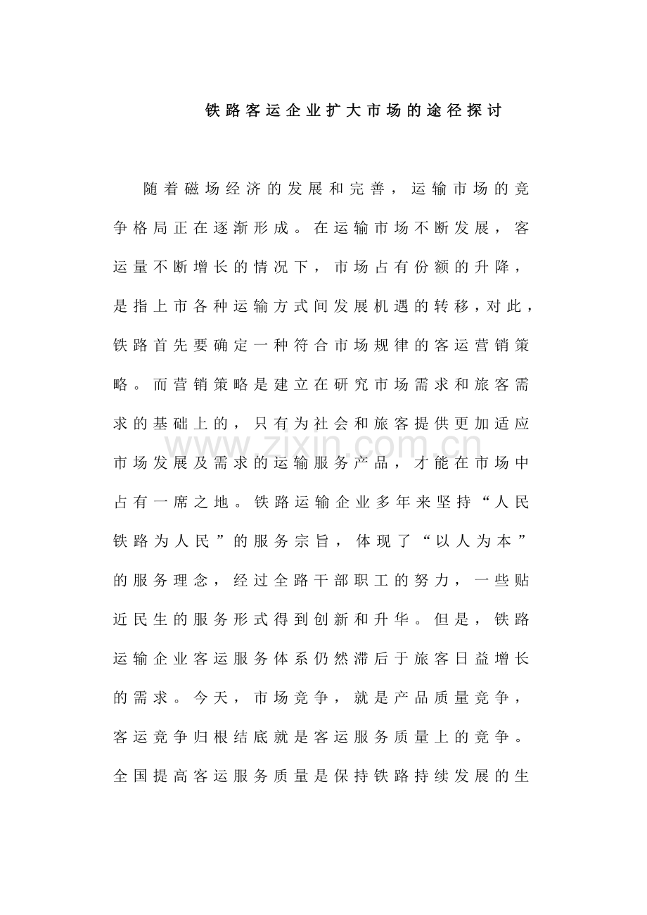 铁路客运企业扩大市场的途径(柴旭.doc_第1页