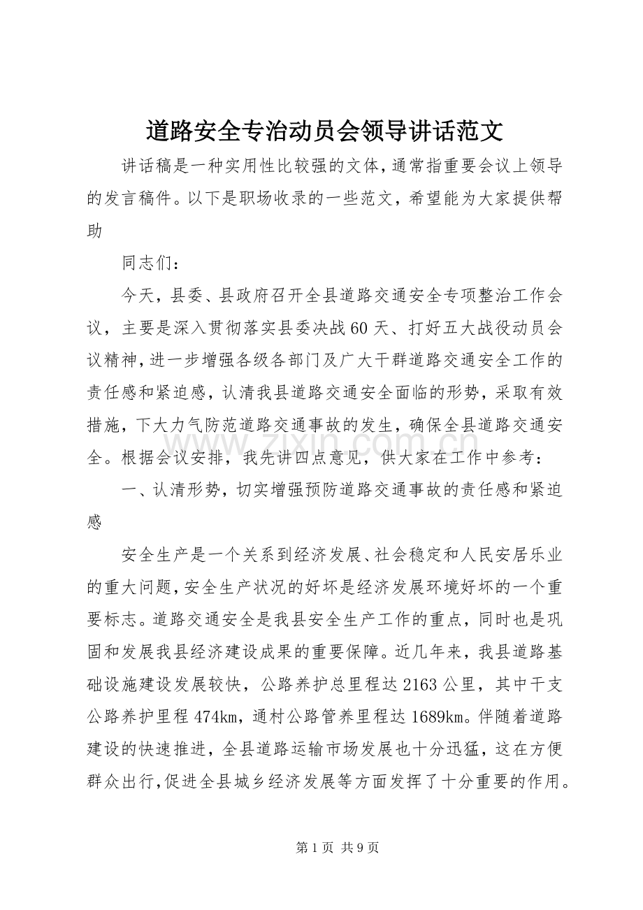 道路安全专治动员会领导讲话发言范文.docx_第1页