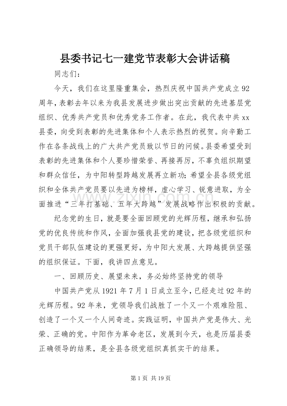 县委书记七一建党节表彰大会讲话发言稿.docx_第1页