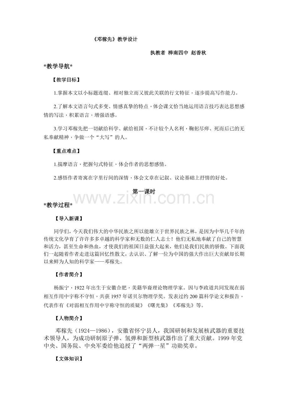 (部编)初中语文人教2011课标版七年级下册邓稼先-(4).docx_第1页