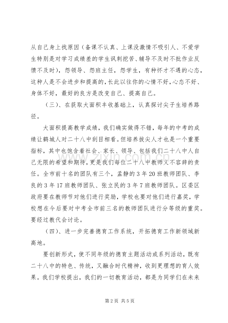 开学初全校教工大会讲话发言.docx_第2页