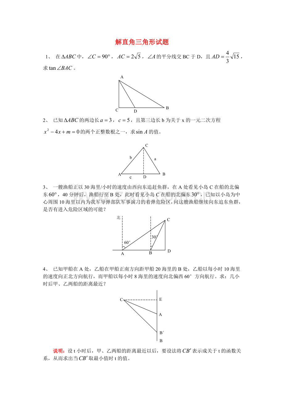 解直角三角形应用试题.doc_第1页