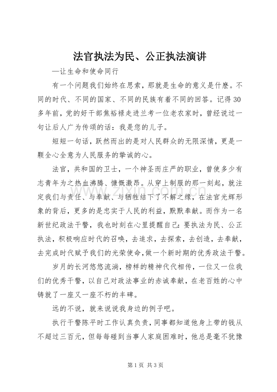 法官执法为民、公正执法演讲稿.docx_第1页