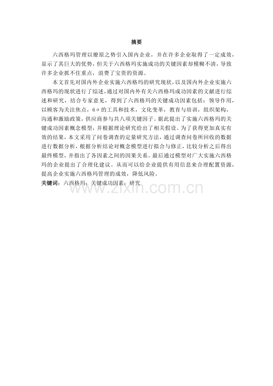 六西格玛关键成功因素.docx_第1页