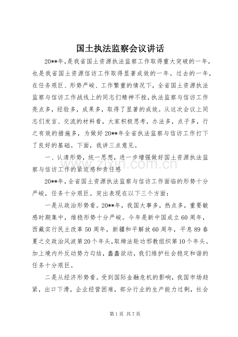 国土执法监察会议讲话发言.docx_第1页