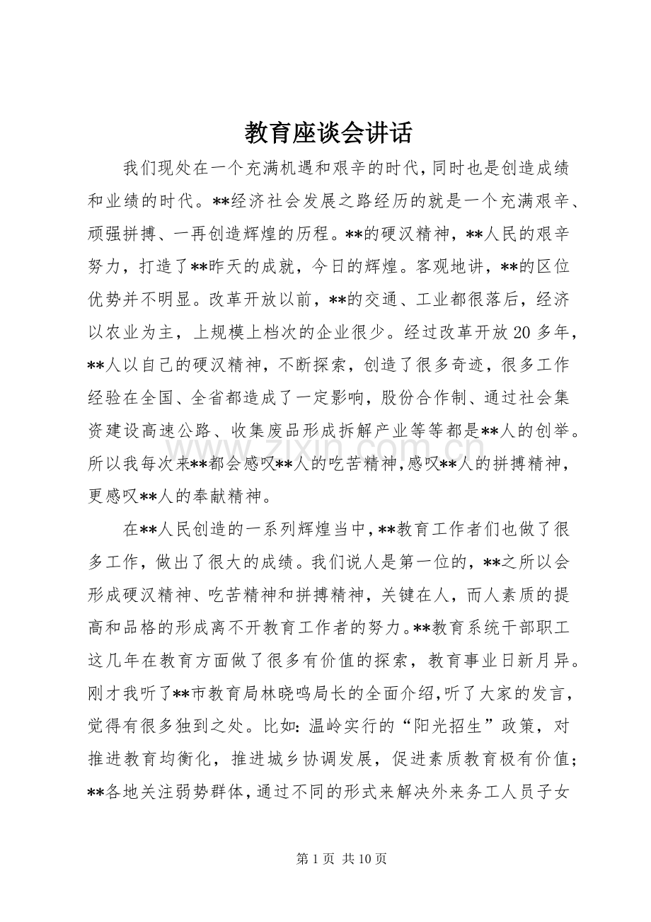 教育座谈会讲话发言.docx_第1页