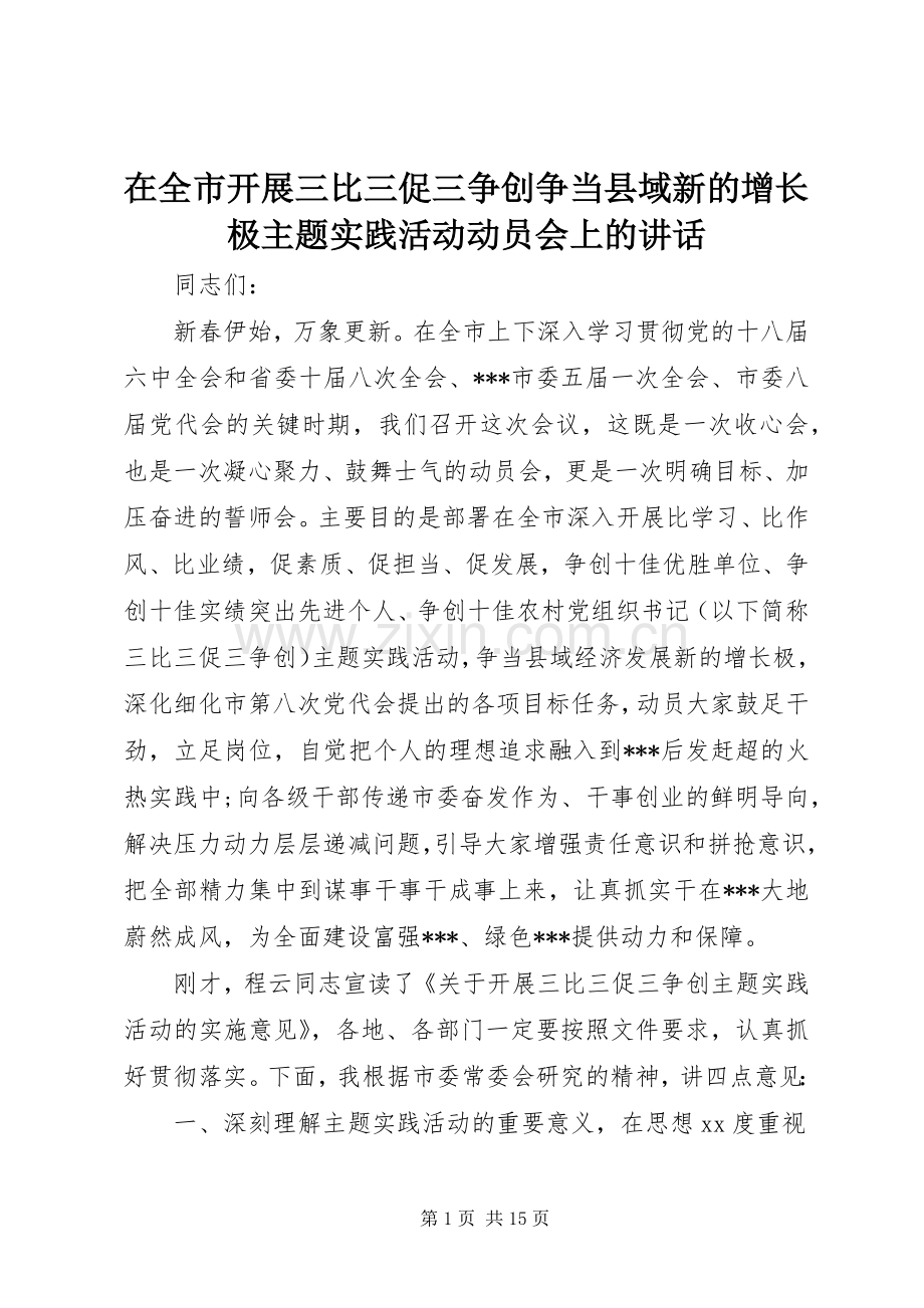 在全市开展三比三促三争创争当县域新的增长极主题实践活动动员会上的讲话发言.docx_第1页