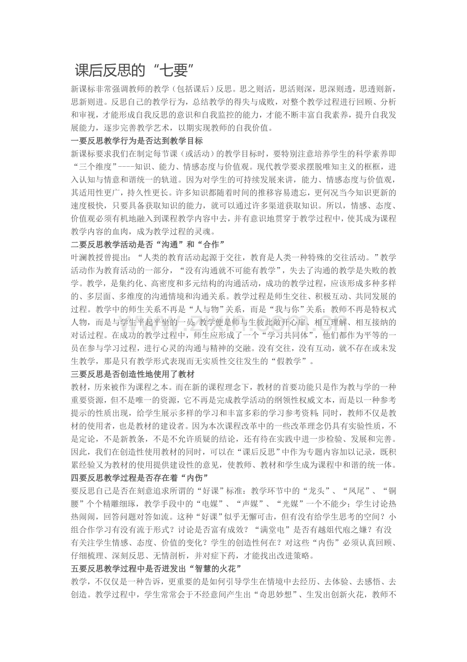 教师课后反思的“七要”.doc_第1页