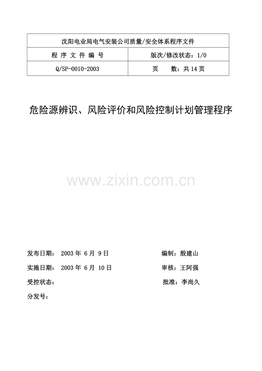 沈阳电业局电气安装公司质量安全体系程序文件.docx_第1页