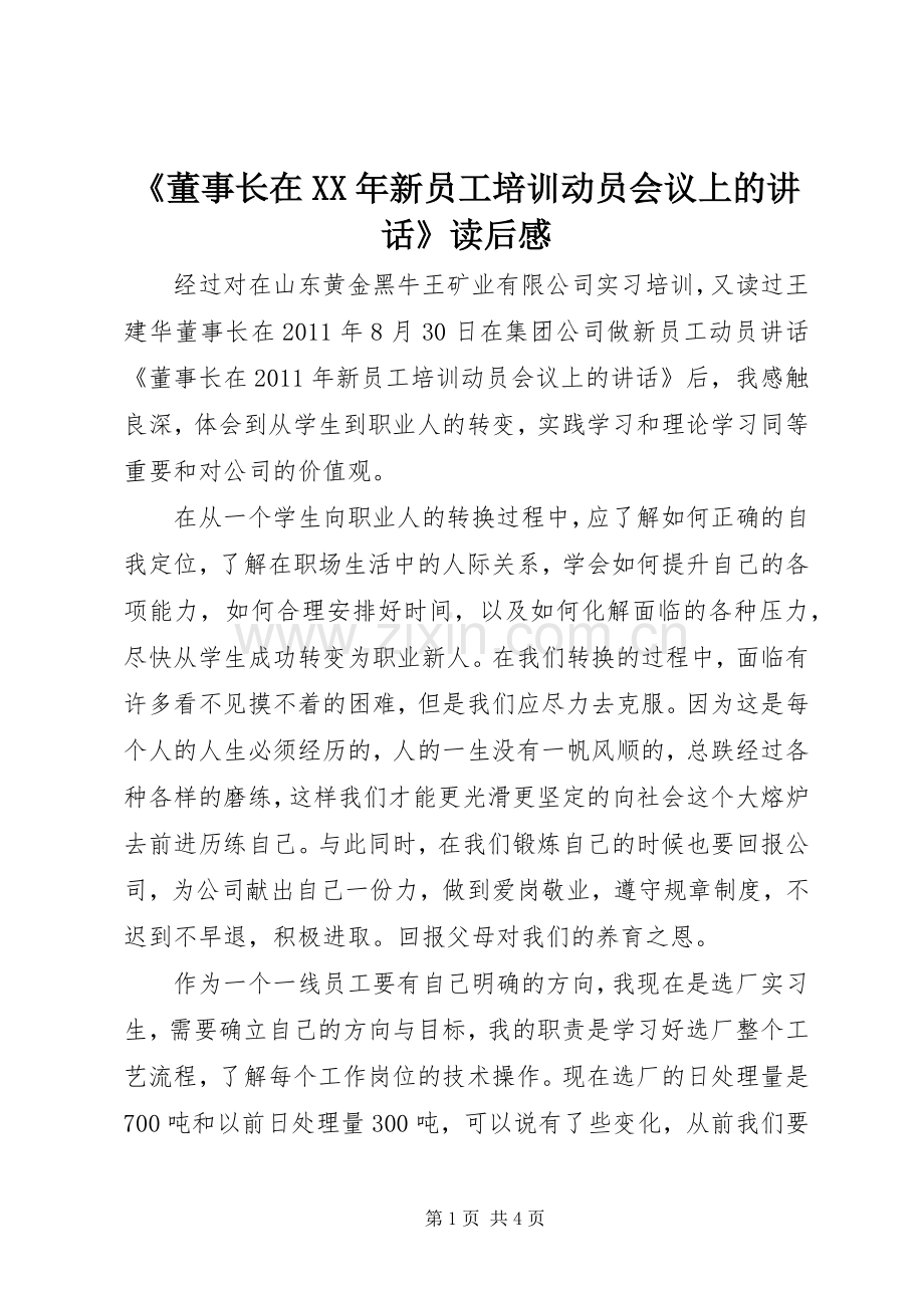 《董事长在XX年新员工培训动员会议上的讲话发言》读后感.docx_第1页