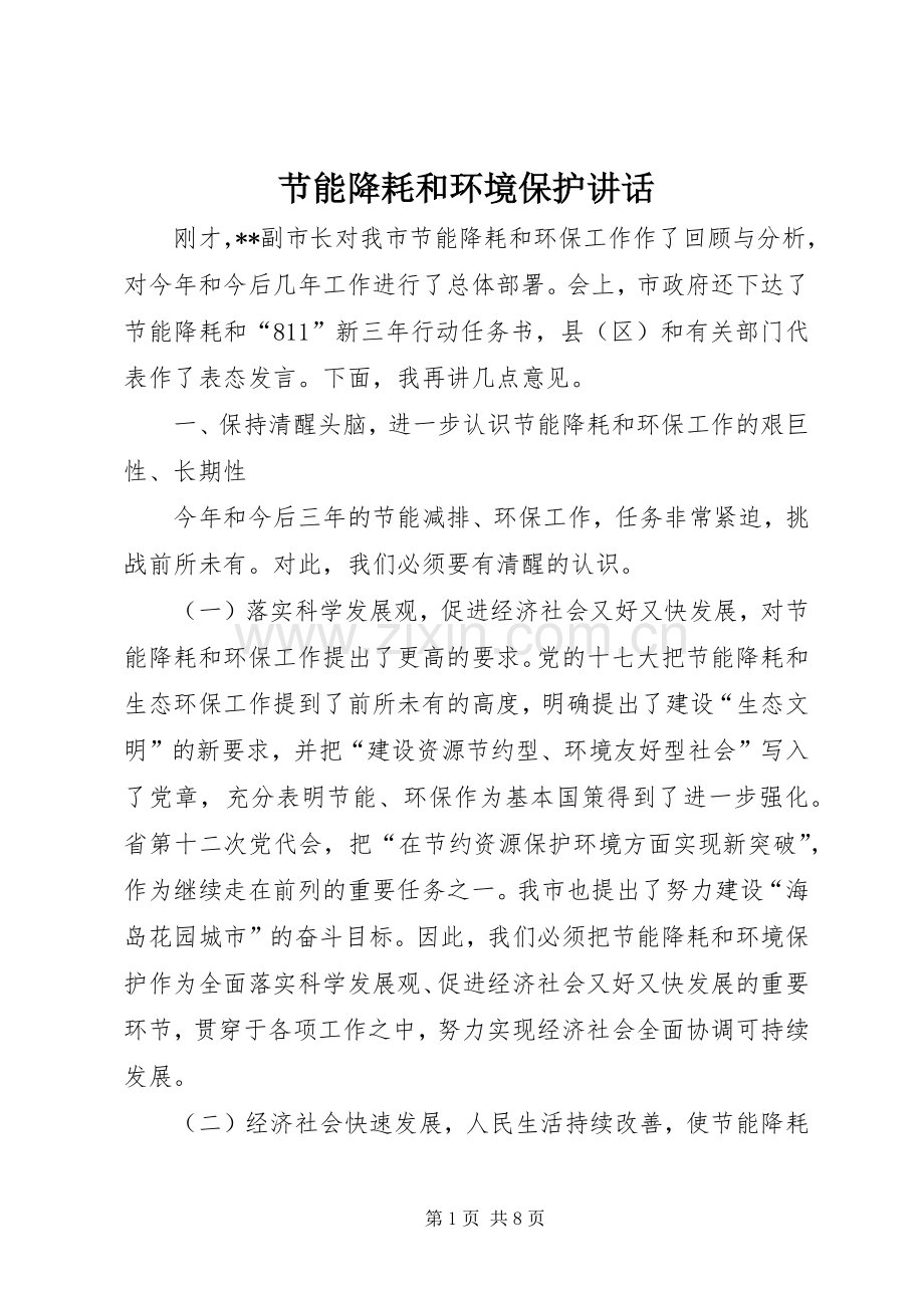 节能降耗和环境保护讲话发言.docx_第1页