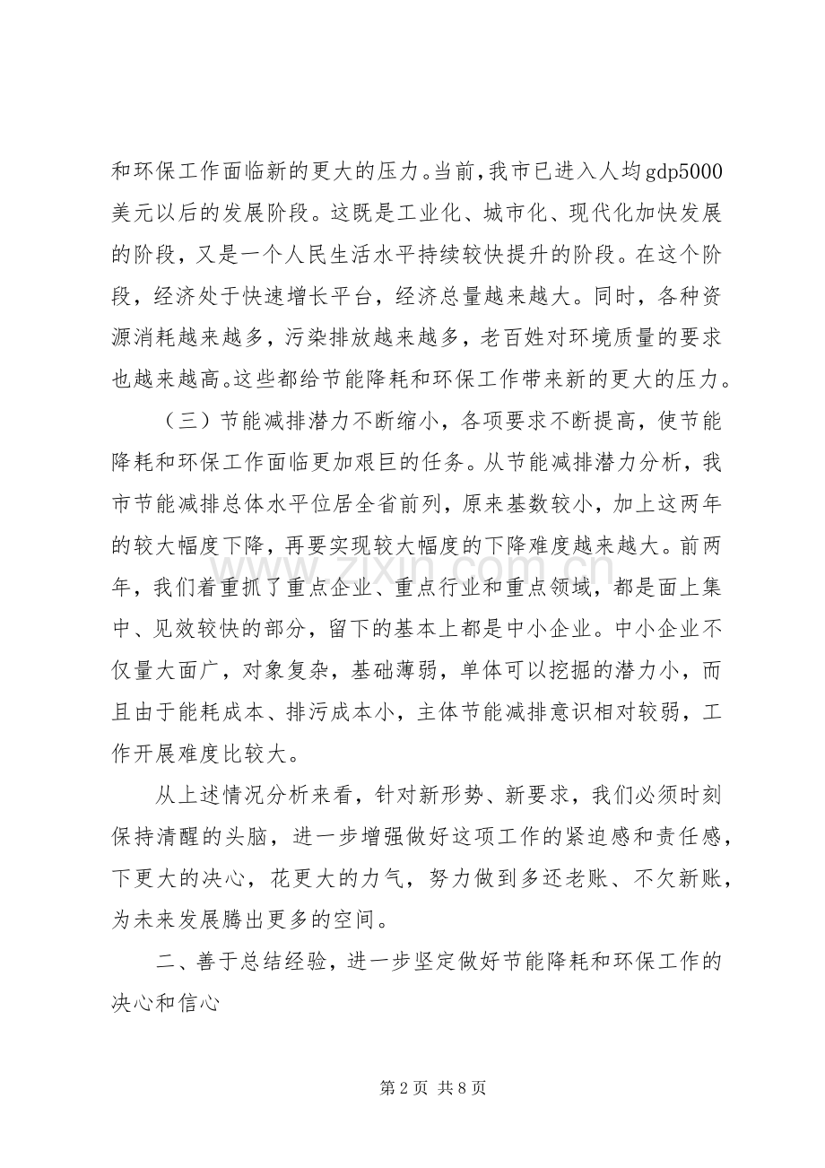 节能降耗和环境保护讲话发言.docx_第2页