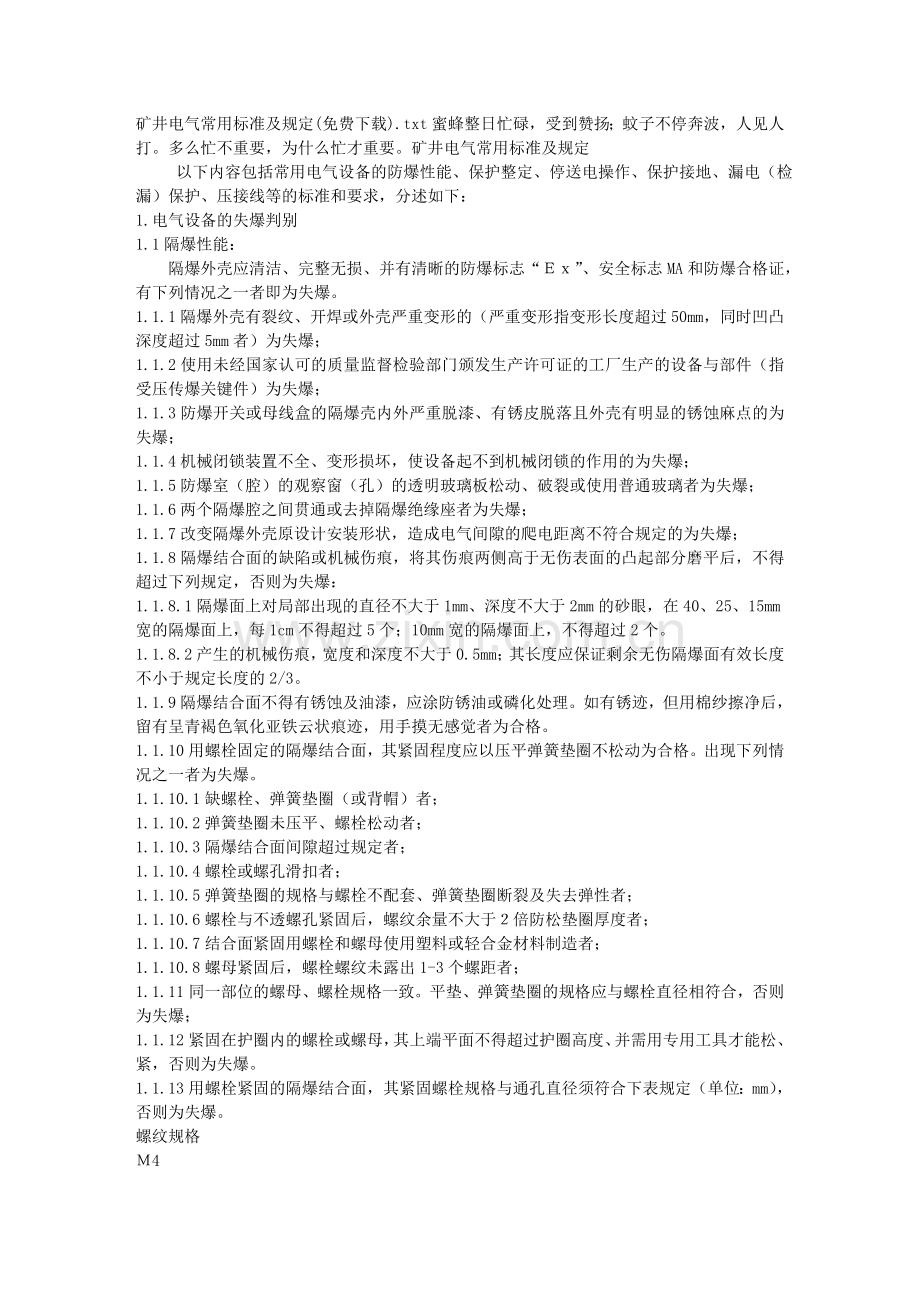 矿井电气常用标准及规定().doc_第1页