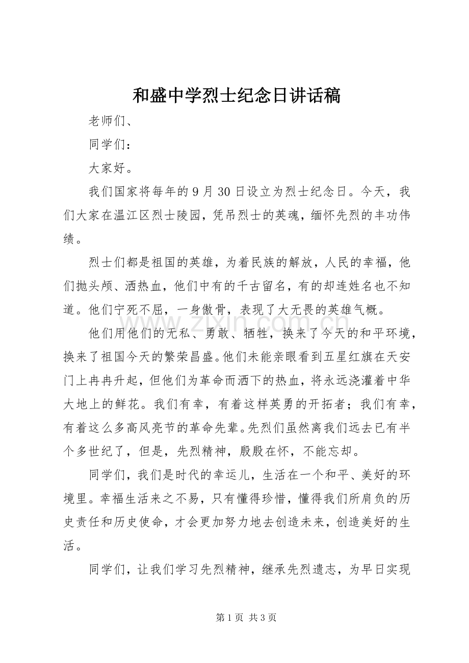 和盛中学烈士纪念日讲话发言稿.docx_第1页