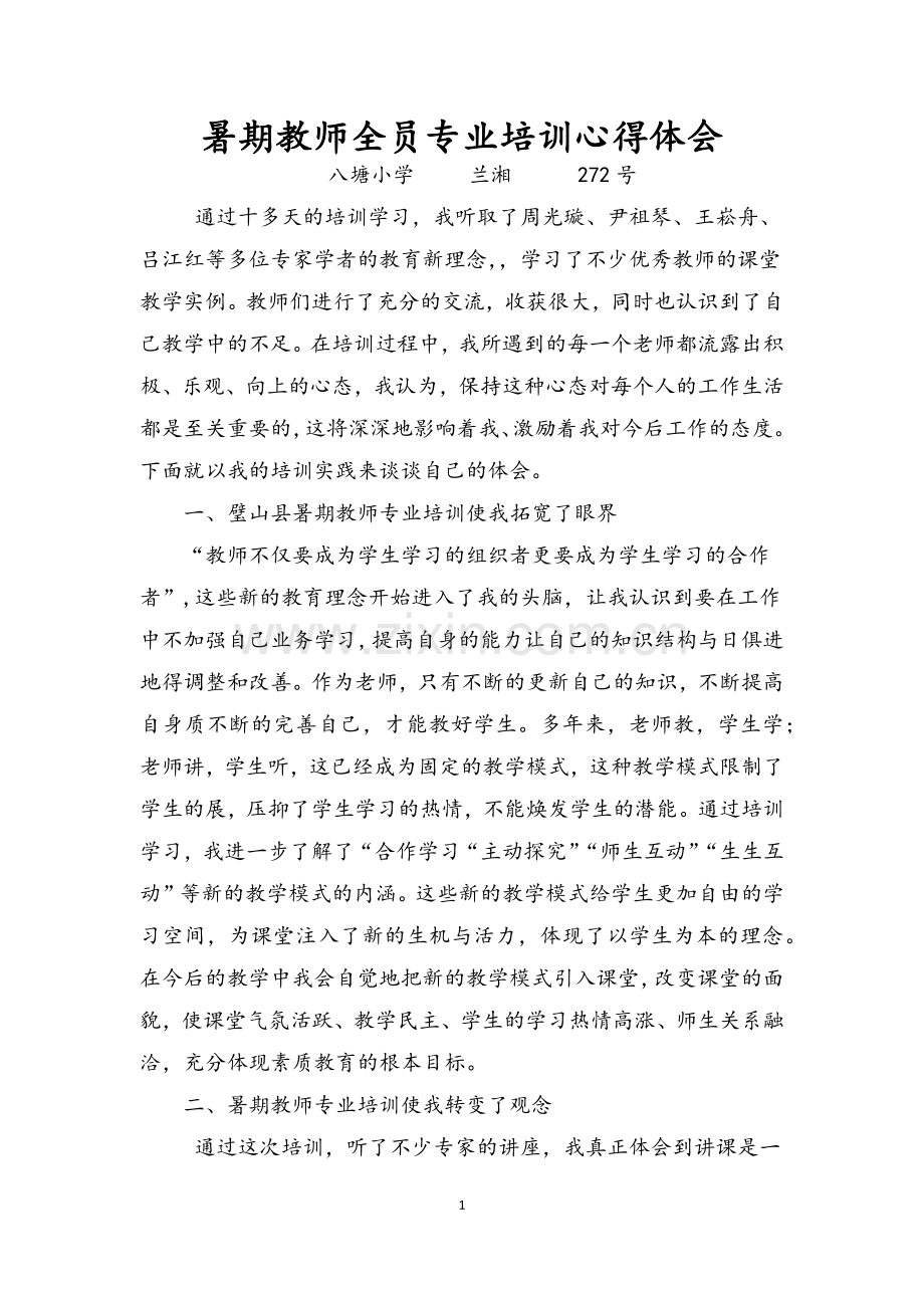 暑期教师全员专业培训心得体会.docx_第1页