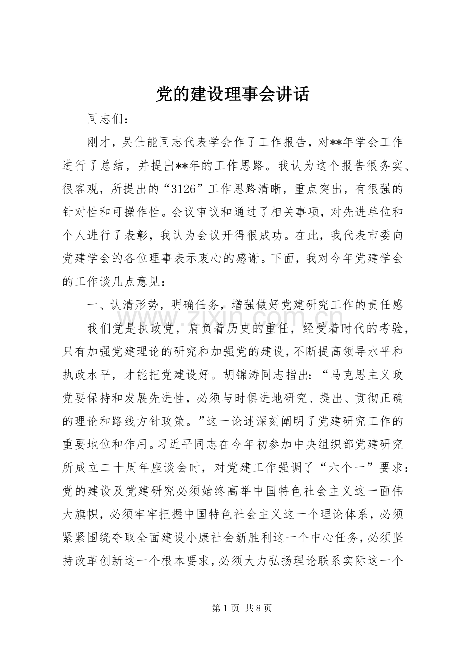 党的建设理事会讲话发言.docx_第1页