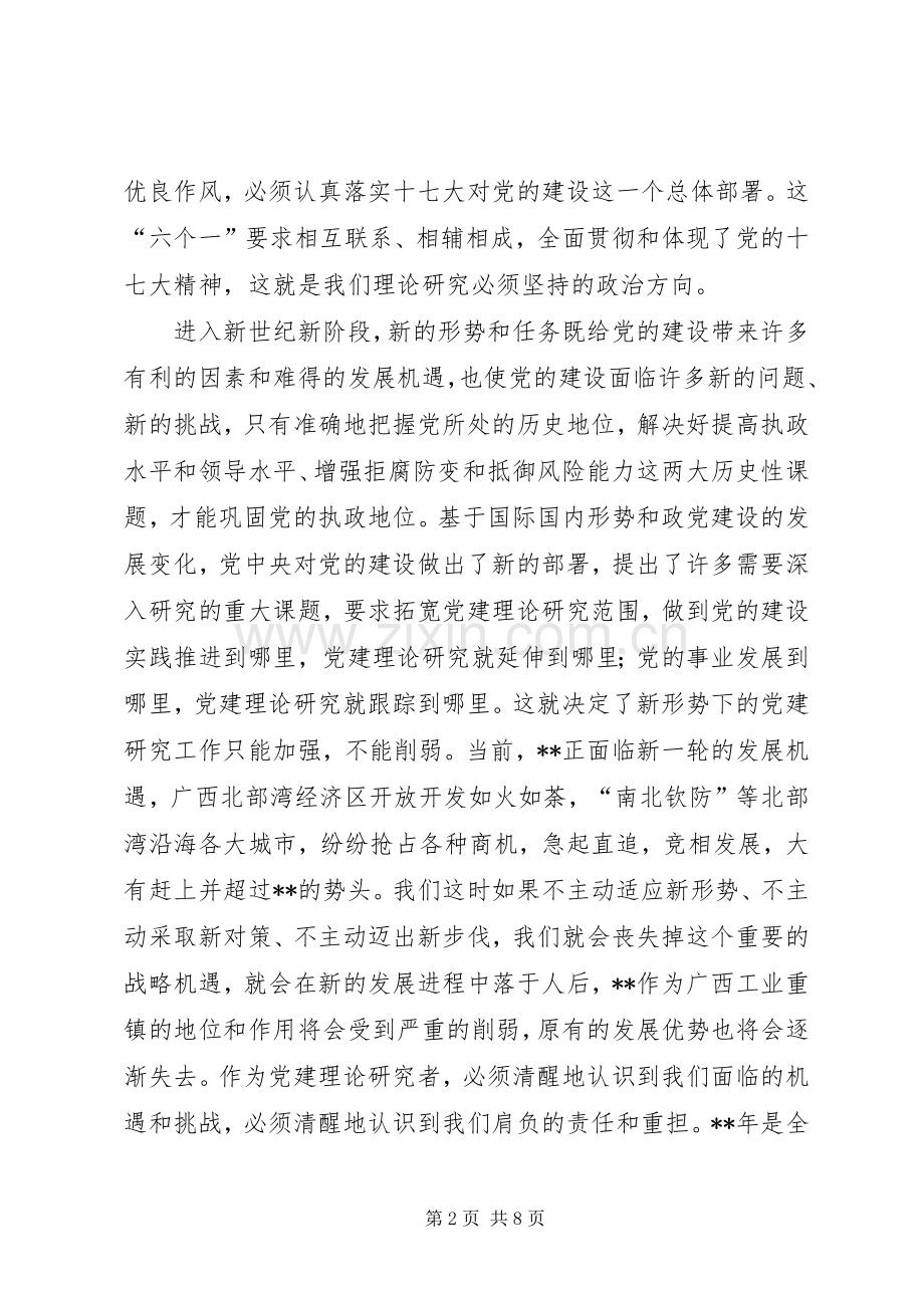 党的建设理事会讲话发言.docx_第2页