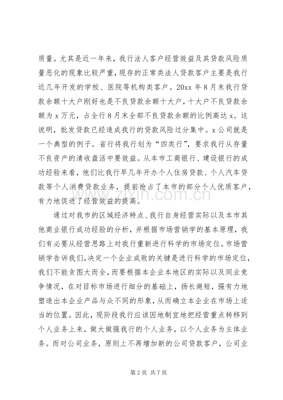 农业银行职工演讲稿转变经营重点走出困境.docx_第2页