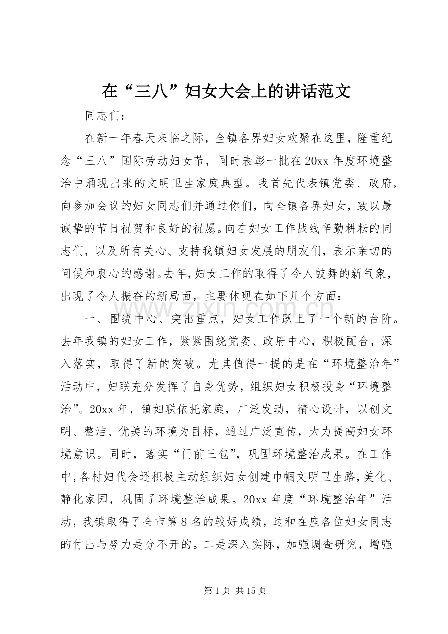 在“三八”妇女大会上的讲话发言范文.docx_第1页