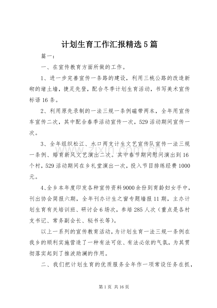 计划生育工作汇报5篇.docx_第1页