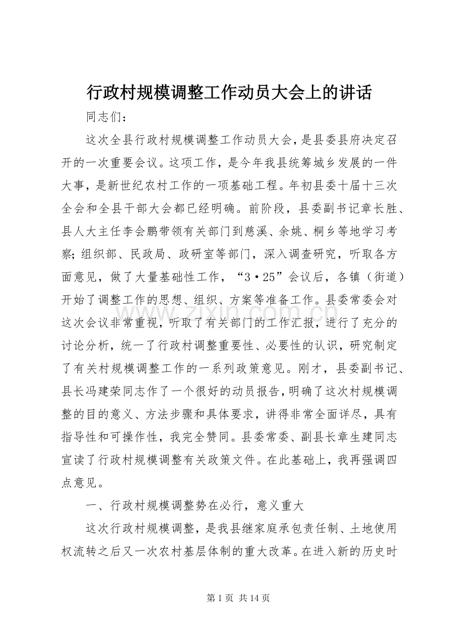 行政村规模调整工作动员大会上的讲话发言.docx_第1页