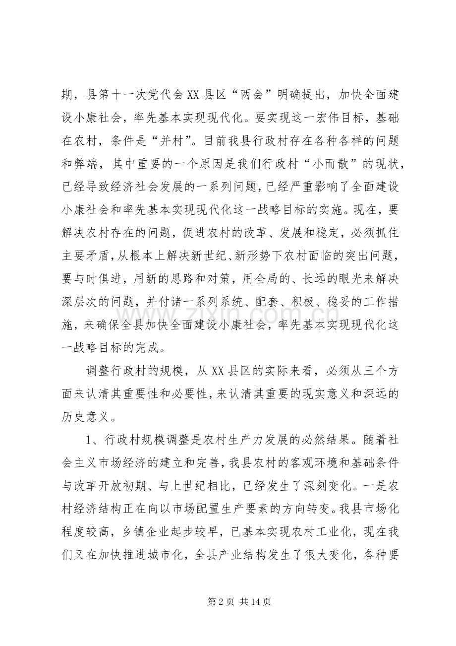 行政村规模调整工作动员大会上的讲话发言.docx_第2页