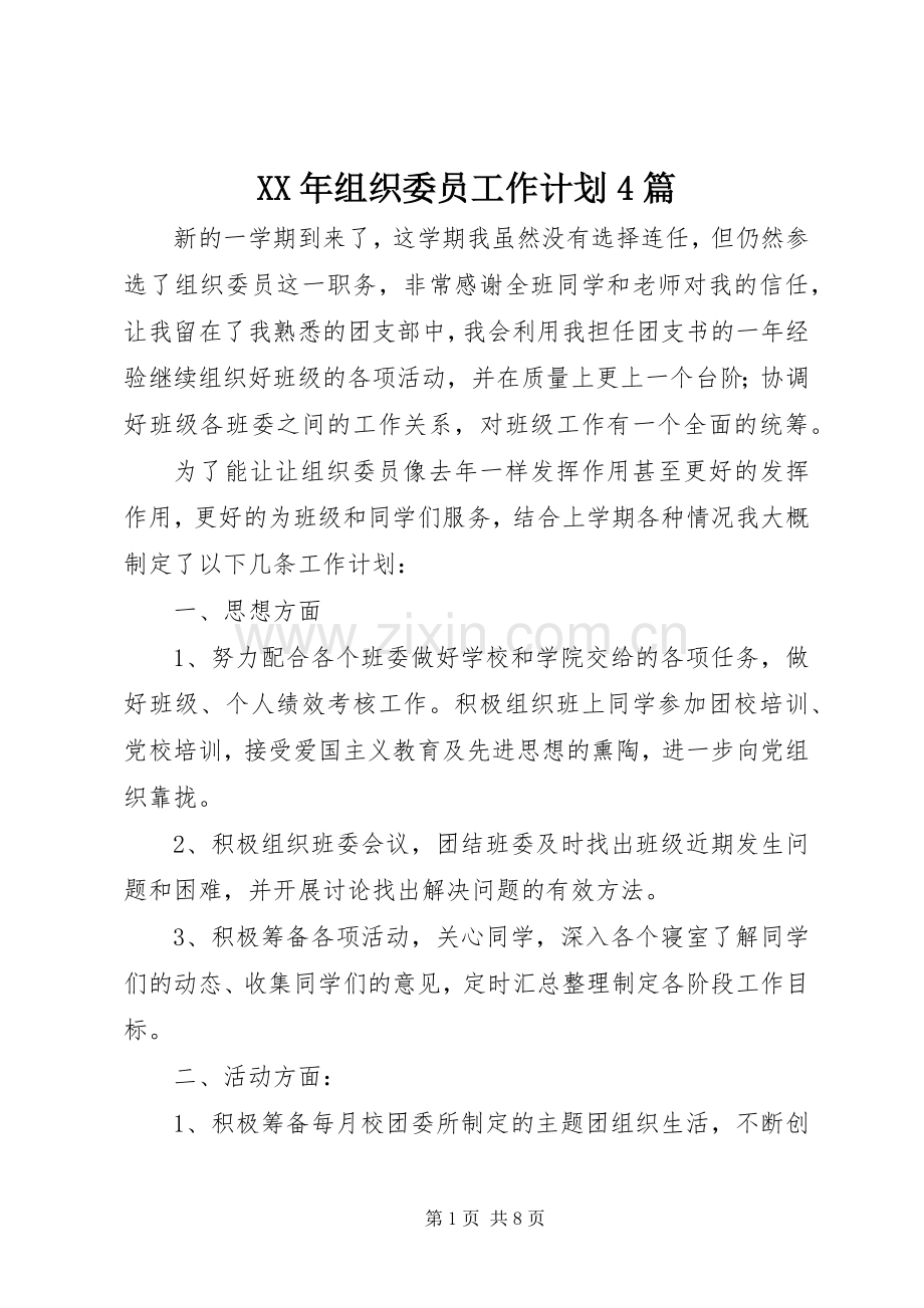XX年组织委员工作计划4篇.docx_第1页