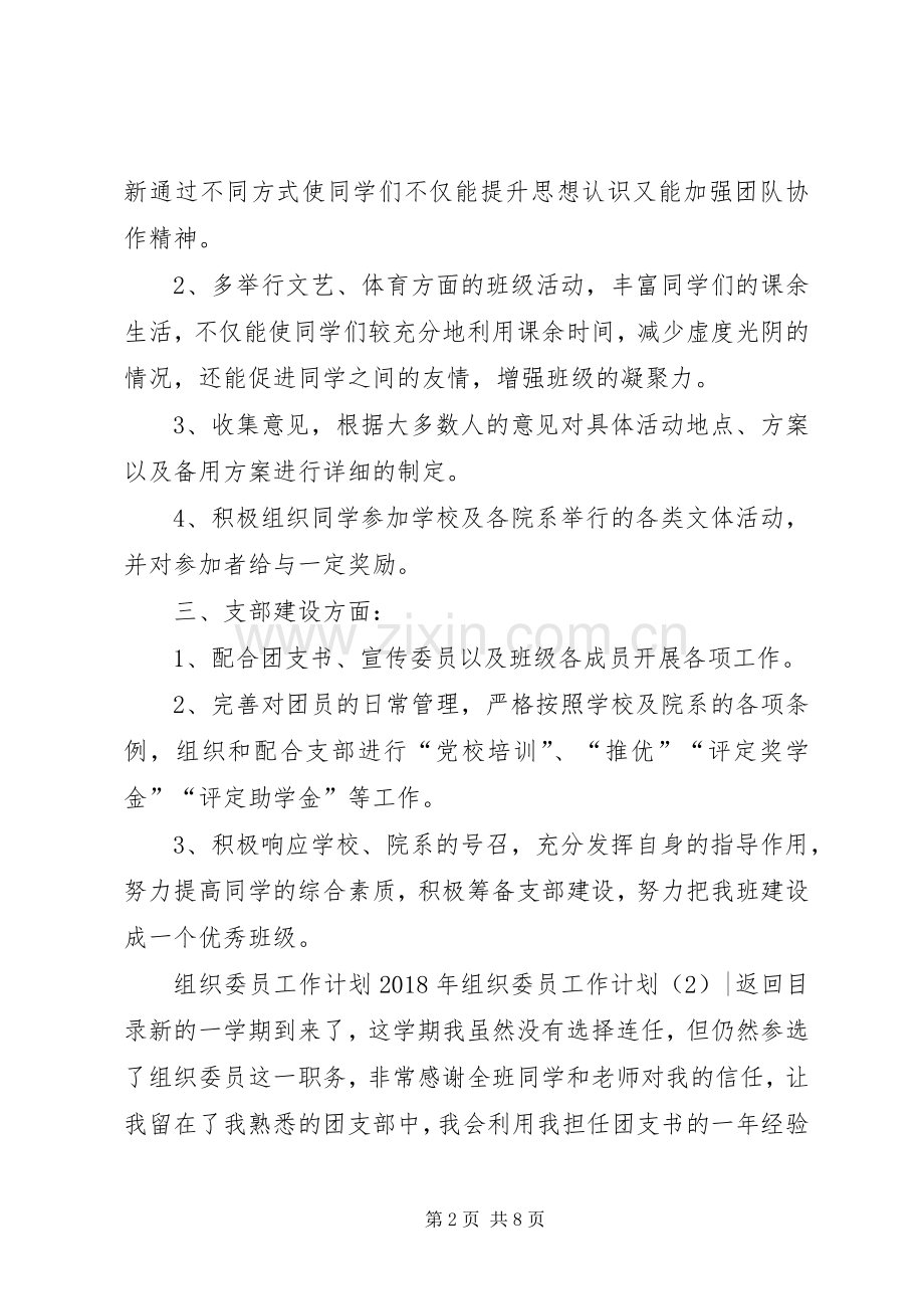 XX年组织委员工作计划4篇.docx_第2页