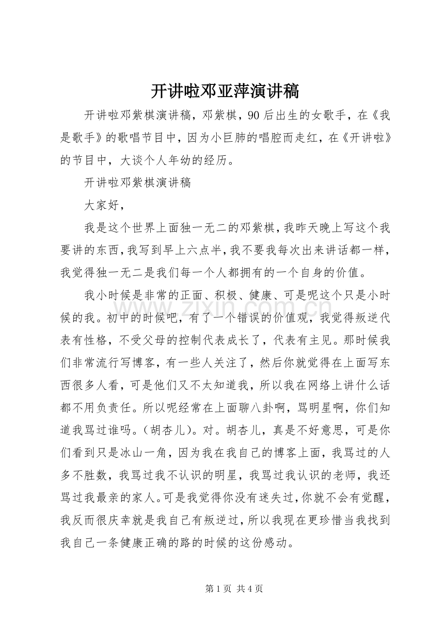 开讲啦邓亚萍演讲致辞.docx_第1页