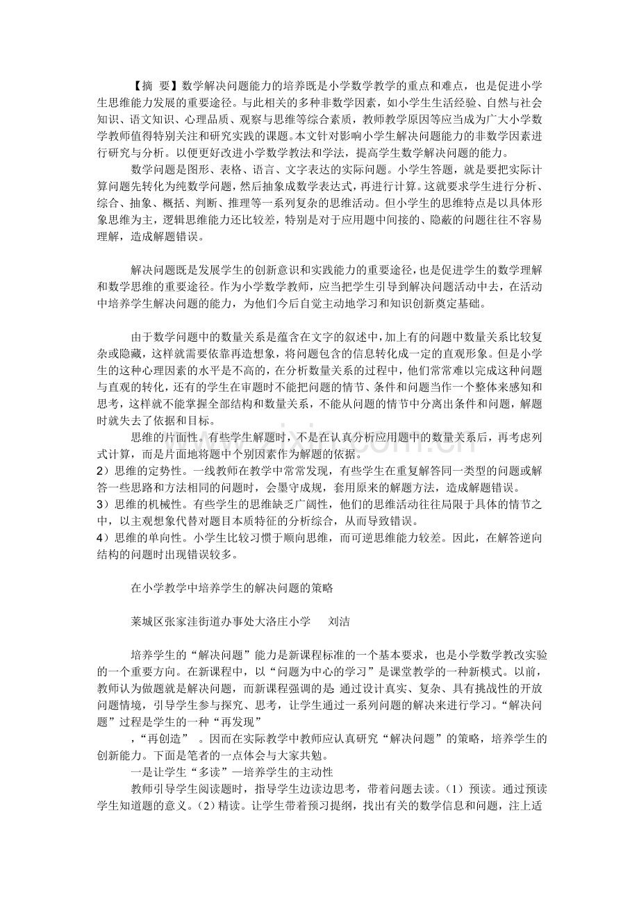 在小学教学中培养学生的解决问题的策略.doc_第1页