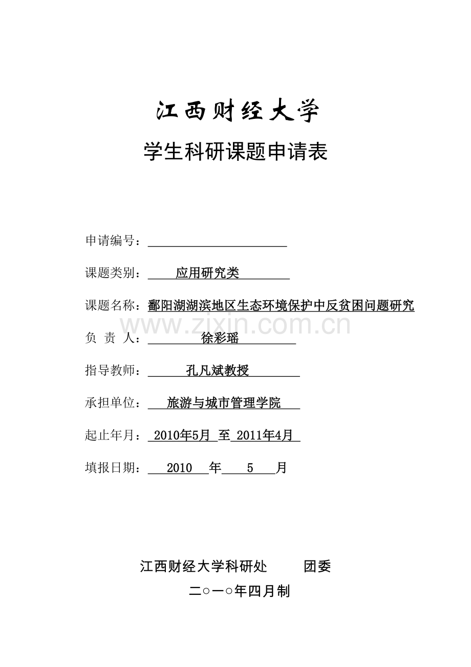徐彩瑶(团委)鄱阳湖湖滨地区生态环境保护中反贫困问题研究-徐彩瑶010504.doc_第1页