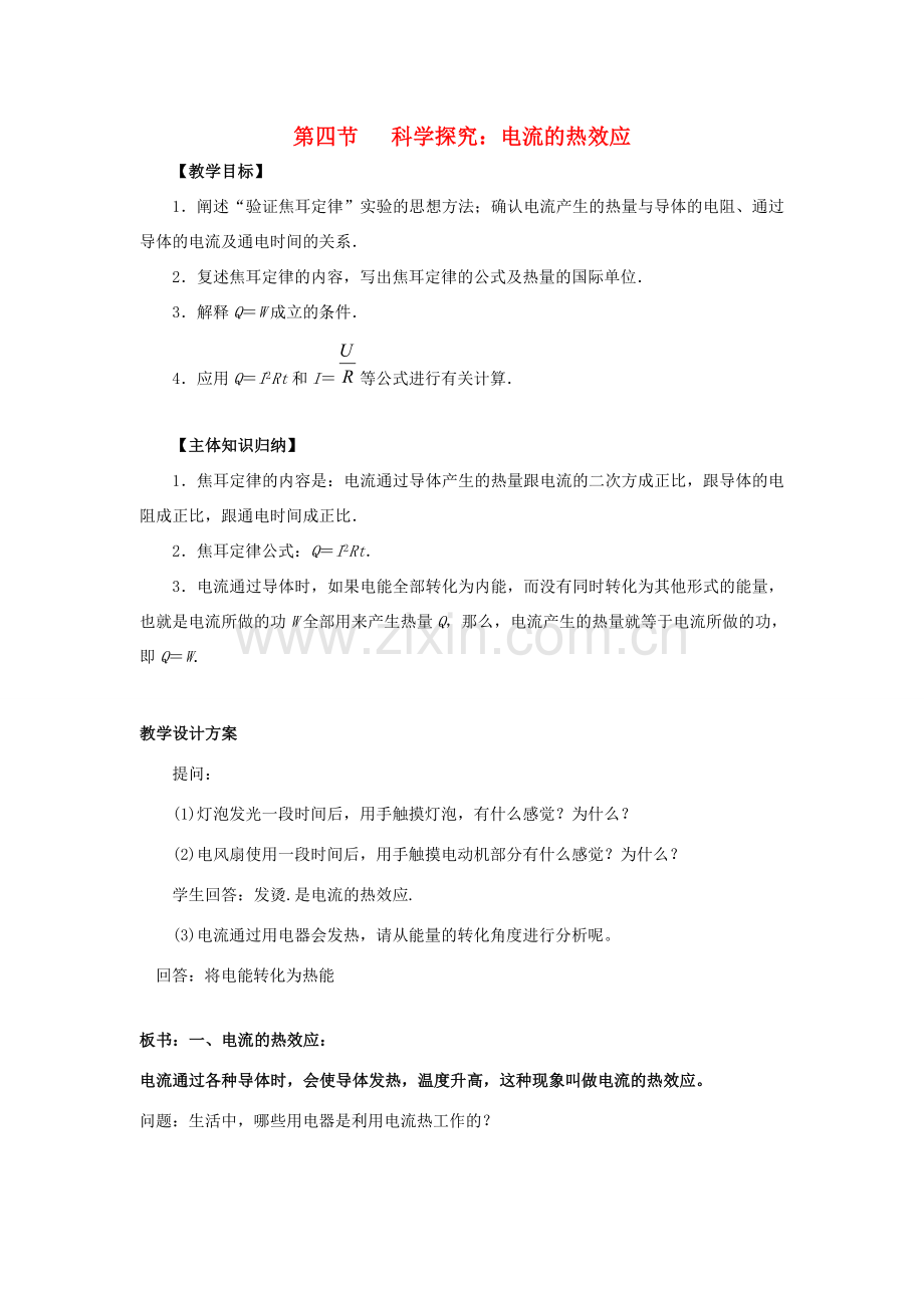 九年级物理全册 第16章 电流做功与电功率 第4节 科学探究 电流的热效应教案 （新版）沪科版-（新版）沪科版初中九年级全册物理教案.doc_第1页